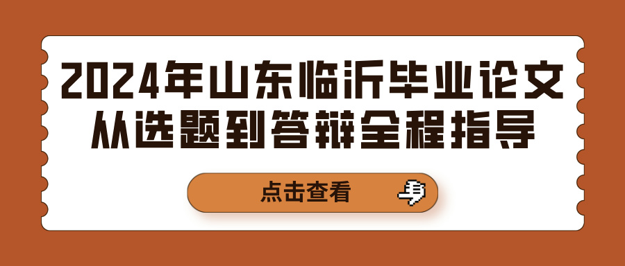 2024年山东临沂毕业论文从选题到答辩全程指导(图1)