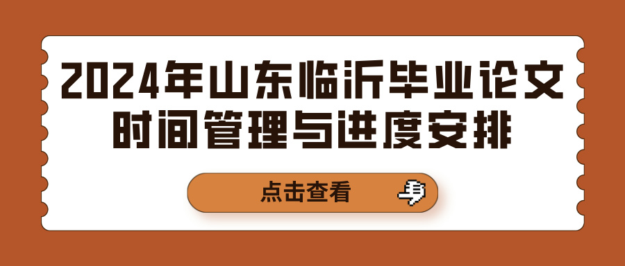 2024年山东临沂毕业论文时间管理与进度安排(图1)