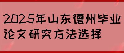 2025年山东德州毕业论文研究方法选择(图1)