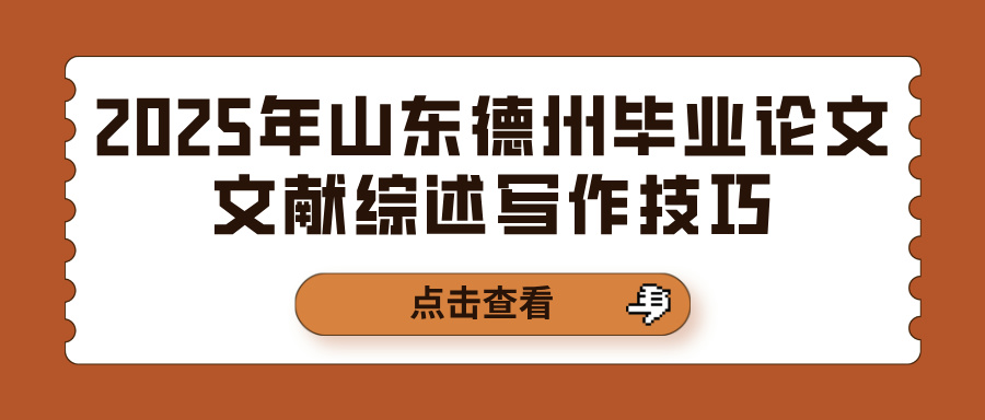 2025年山东德州毕业论文文献综述写作技巧(图1)