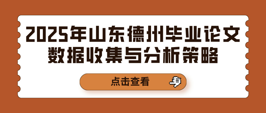 2025年山东德州毕业论文数据收集与分析策略(图1)