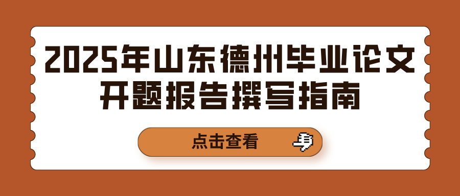 2025年山东德州毕业论文开题报告撰写指南(图1)