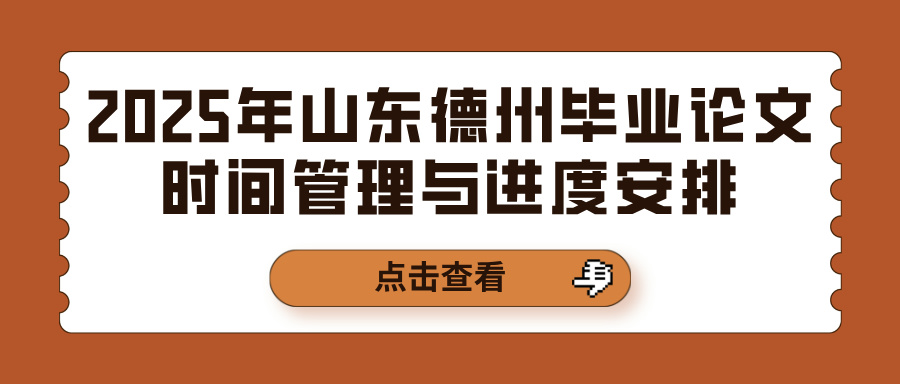 2025年山东德州毕业论文时间管理与进度安排(图1)