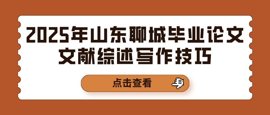 2025年山东聊城毕业论文文献综述写作技巧(图1)