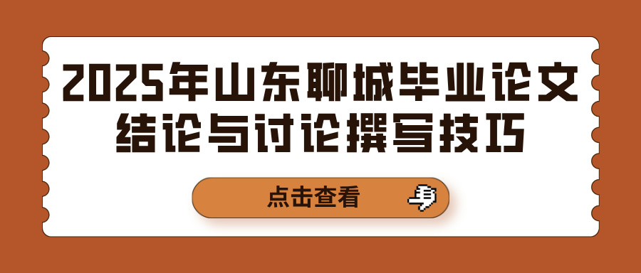 2025年山东聊城毕业论文结论与讨论撰写技巧(图1)