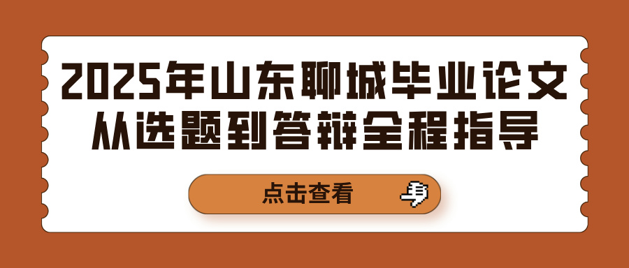 2025年山东聊城毕业论文从选题到答辩全程指导