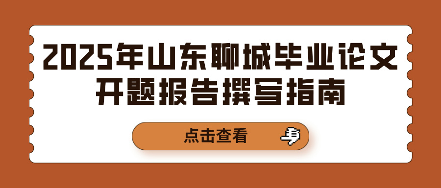 2025年山东聊城毕业论文开题报告撰写指南