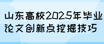 山东高校2025年毕业论文创新点挖掘技巧