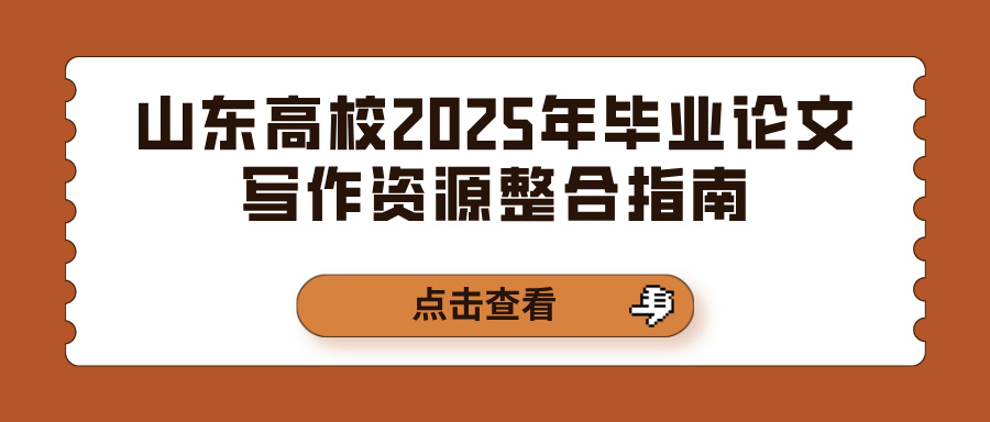 山东高校2025年毕业论文写作资源整合指南