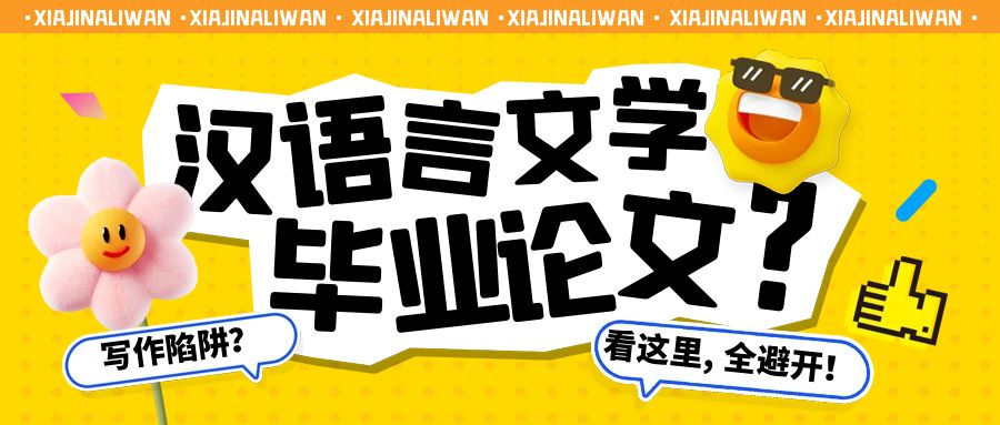 汉语言文学毕业论文写作陷阱？看这里，全避开！