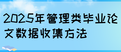 2025年管理类毕业论文数据收集方法(图1)