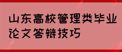 山东高校管理类毕业论文答辩技巧(图1)