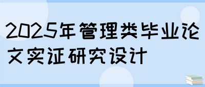 2025年管理类毕业论文实证研究设计(图1)