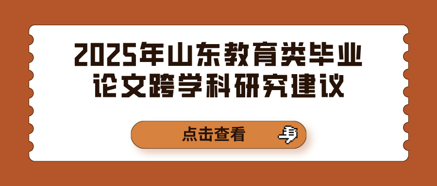 2025年山东教育类毕业论文跨学科研究建议(图1)