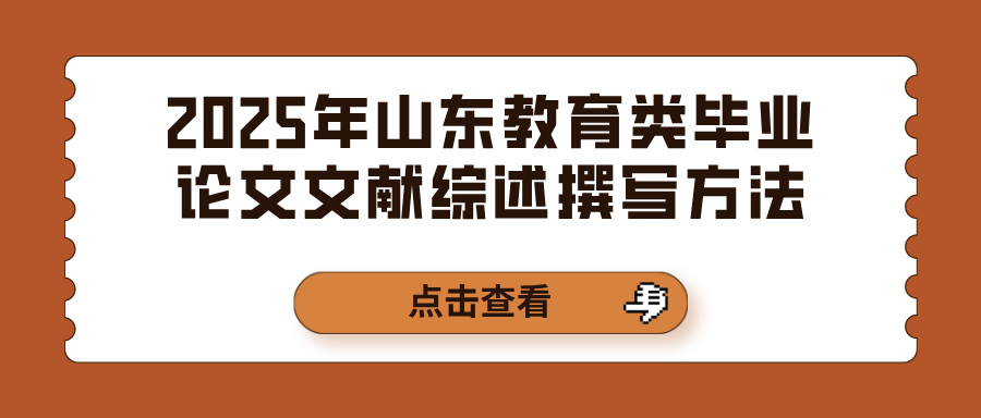 2025年山东教育类毕业论文文献综述撰写方法(图1)