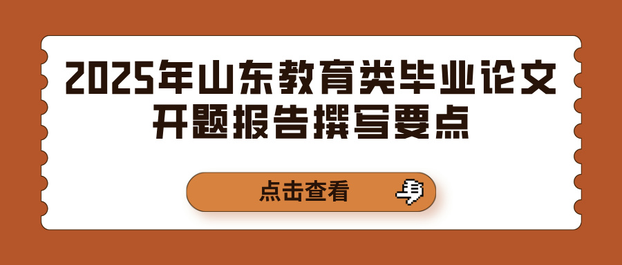 2025年山东教育类毕业论文开题报告撰写要点(图1)