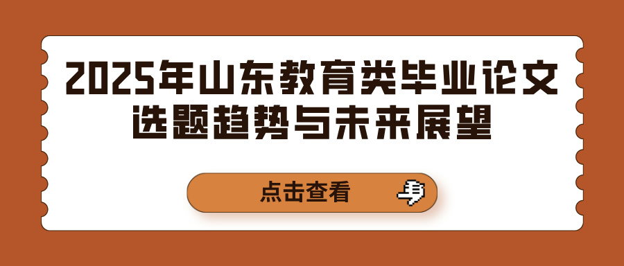 2025年山东教育类毕业论文选题趋势与未来展望