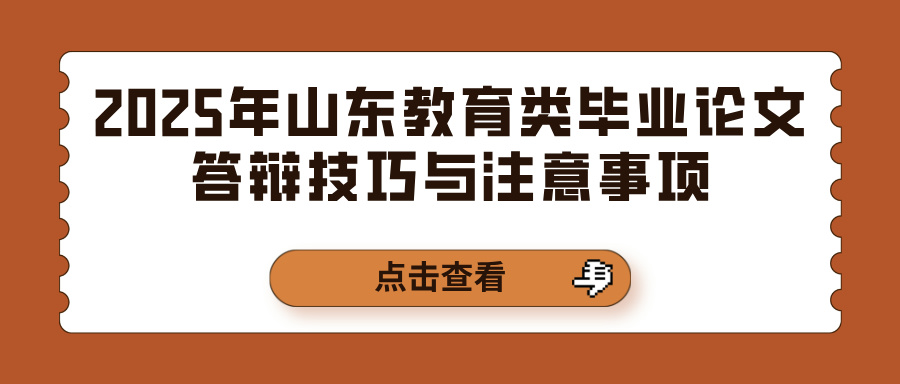 2025年山东教育类毕业论文答辩技巧与注意事项(图1)