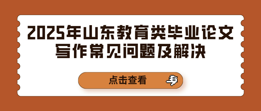 2025年山东教育类毕业论文写作常见问题及解决(图1)