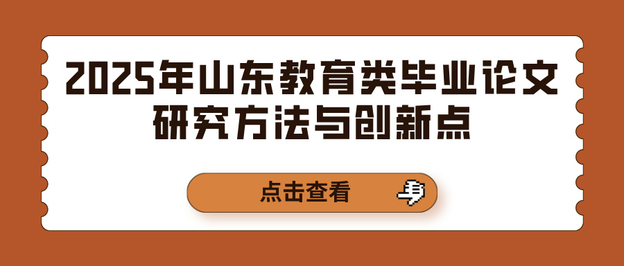 2025年山东教育类毕业论文研究方法与创新点