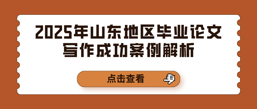 2025年山东地区毕业论文写作成功案例解析(图1)