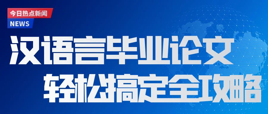 汉语言毕业论文、轻松搞定全攻略