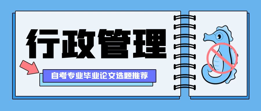 自考行政管理专业毕业论文选题方向推荐(图1)