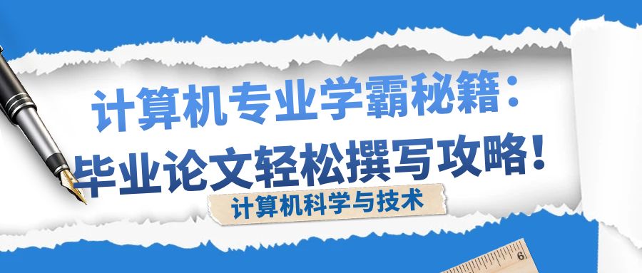 计算机专业学霸秘籍：毕业论文轻松撰写攻略！